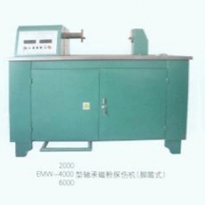 EMW-2000、4000、6000型軸承磁粉探傷機(jī)